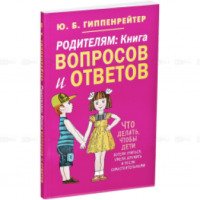Книга "Родителям: Книга вопросов и ответов" - Юлия Борисовна Гиппенрейтер