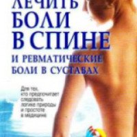 Книга "Как лечить боли в спине и ревматические боли в суставах" - Фирейдон Батмангхелидж
