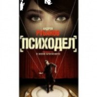 Книга "Психодел" - Андрей Рубанов