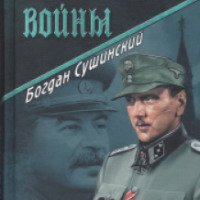 Книга "Странники войны" - Богдан Сушинский