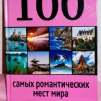 Книга "100 самых романтических мест мира" - А. Соколинская, Я. Яблоко