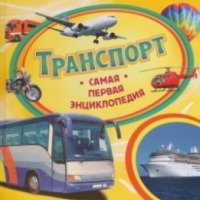 Книга "Транспорт. Самая первая энциклопедия" - С. Г. Шумеева