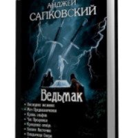 Книга "Сезон гроз" - Анджей Сапковский