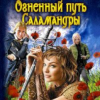 Книга "Огненный путь Саламандры" - Елена Никитина
