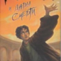 Книга "Гарри Поттер и Дары Смерти" - Дж. К. Ролинг