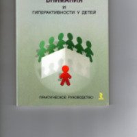 Книга "Синдром дефицита внимания и гиперактивности у детей" - В. Б. Никишина, Е. А. Петраш