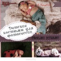 Книга "Детские костюмы для фотосессии своими руками" - Елена Куцубина