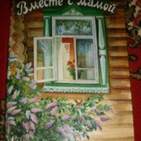 Книга "Вместе с мамой" - Марийское книжное издательство