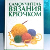 Книга "Самоучитель вязания крючком" - Мосякин В.Н