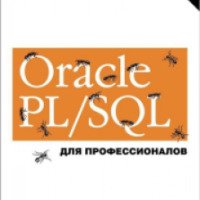 Книга "Oracle. PL/SQL. Для профессионалов [6-е издание]" Стивен Фейерштейн, Билл Прибыл