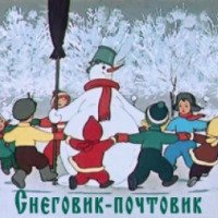 Мультфильм "Снеговик-почтовик" (1955)