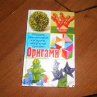 Книга "Оригами. Плоское двигающееся кусудама модульное оригами" - Мелосская Божена
