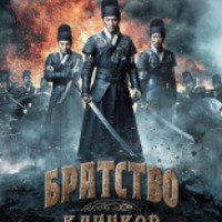 Фильм "Братство клинков" (2014)