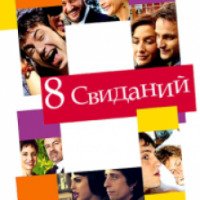 Фильм "8 свиданий" (2008)