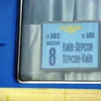 Поезд №102 "Херсон - Киев"