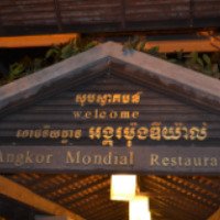 Ресторан "Angkor Mondial Restaurant" (Камбоджа, Сием Рип)