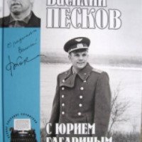 Книга "С Юрием Гагариным" - Василий Песков