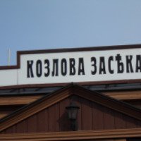 Экскурсия в Козлову Засеку 