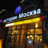 Ресторан Москва (Китай, Бэйдайхэ)