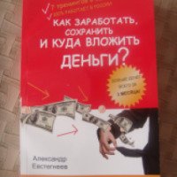 Книга "Как заработать, сохранить и куда вложить деньги" - Александр Евстегнеев