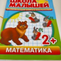 Книга с наклейками "Школа малышей. Математика 2+" - издательство ОК-Пресс