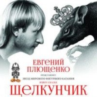 Ледовое шоу-сказка "Щелкунчик" - СК Олимпийский (Россия, Москва)
