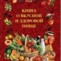 "Книга о вкусной и здоровой пище" - Л. И. Воробьева