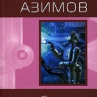Книга "Стальные пещеры" - Айзек Азимов