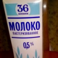 Молоко пастеризованное "36 копеек" 0,5%