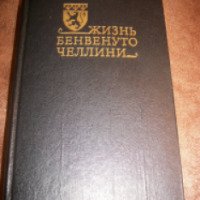 Книга "Жизнь Бенвенуто Челлини" - Бенвенуто Челлини