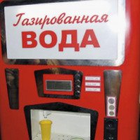 Автоматы с газированной водой (Россия, Хабаровск)