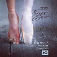 Реалити шоу "Русский балет" (Ю)