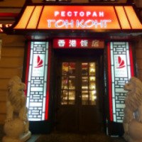 Китайский ресторан "Гон Конг" (Россия, Санкт-Петербург)