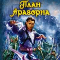 Книга "План Арагорна" - Сергей Бадей