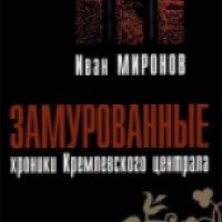 Книга "Замурованные: Хроники Кремлевского централа" - Иван Миронов