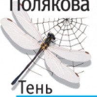 Книга "Тень стрекозы" - Татьяна Полякова