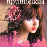Серия книг "Дневники принцессы" - Мэг Кэбот