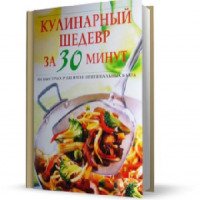 Книга "Кулинарный шедевр за 30 минут" - издательский дом Ридерз Дайджест