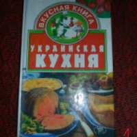 Книга "Вкусная книга. Украинская кухня" - С. И. Литвиненко, Г. Ю. Рогинская