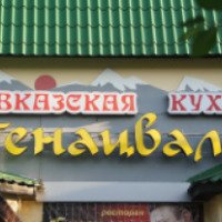 Ресторан Генацвале (Россия, Белгород)