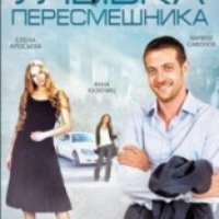 Сериал "Улыбка пересмешника" (2014)