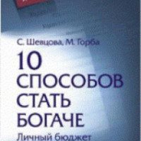Книга "10 способов стать богаче" - Светлана Шевцова, Михаил Горба