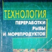 Книга "Технология переработки рыбы и морепродуктов" - Г. И. Касьянов