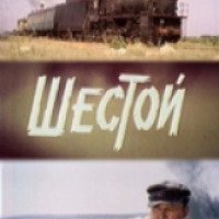 Фильм "Шестой" (1981)