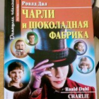 Книга "Чарли и шоколадная фабрика" - Роальд Даль