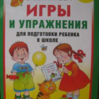 Книга "Игры и упражнения для подготовки ребенка к школе" - Олеся Жукова