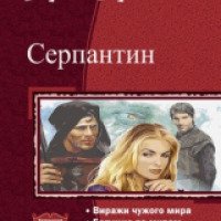 Книга "Серпантин" - Вера Чиркова