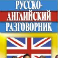 Книга "Русско-английский разговорник" - А.Кудрявцев, Н.Гилевич