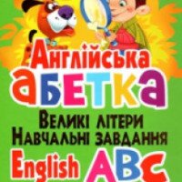 Книга "Английская азбука. Большие буквы. Учебные задания" - издательство БАО