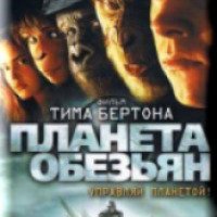 Фильм "Планета обезьян" (2001)
